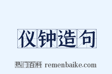 仪钟造句是什么意思的图片